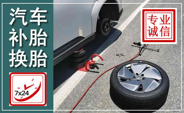 三明汽车换轮胎,附近上门换轮胎电话