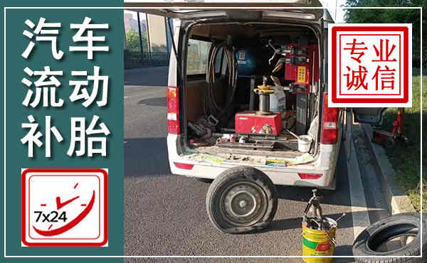 三明汽车流动补胎,附近补胎电话
