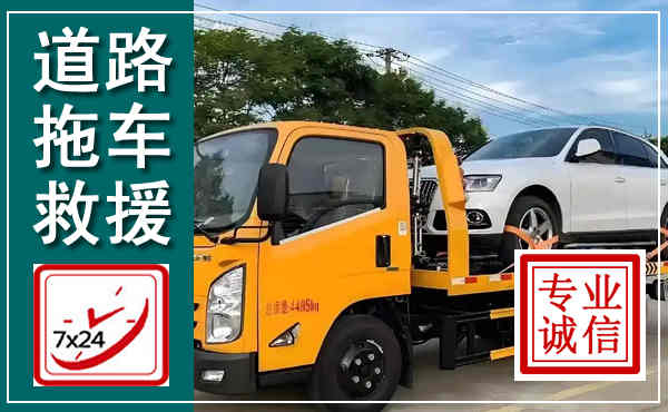 三明拖车救援,汽车救援拖车电话