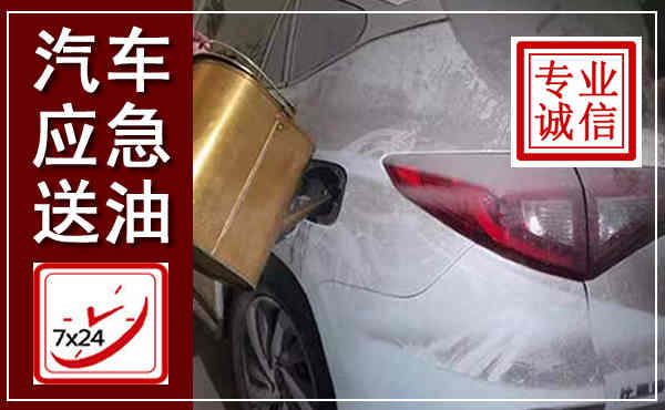 三明汽车送油救援,附近上门送油电话