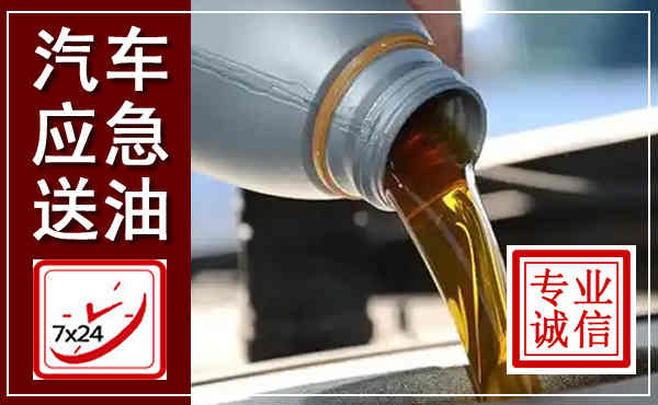 三明汽车送燃油救援,附近上门送燃油电话