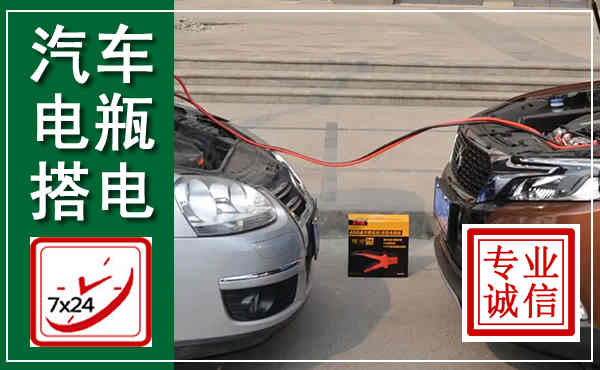 三明汽车搭电,附近电瓶搭电救援电话