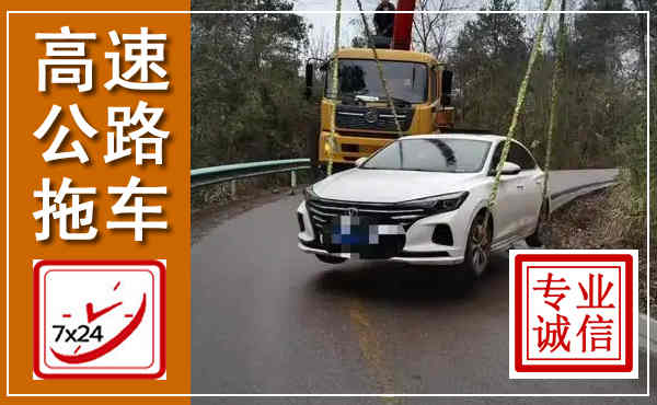三明高速公路拖车,附近高速公路拖车救援电话