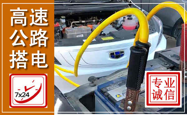 三明高速公路汽车搭电,中途电瓶维修电话