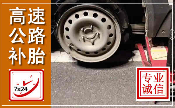 三明高速公路流动补胎,汽车换轮胎电话