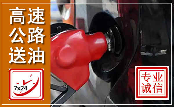 三明高速公路汽车送油,汽车救援送油电话