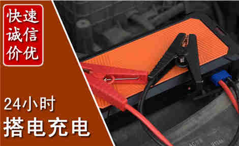 三明汽车搭电场景与案例