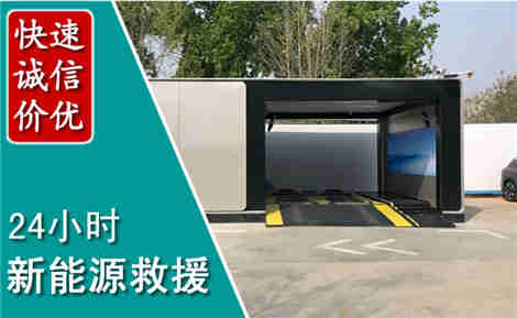 三明新能源汽车救援场景与案例